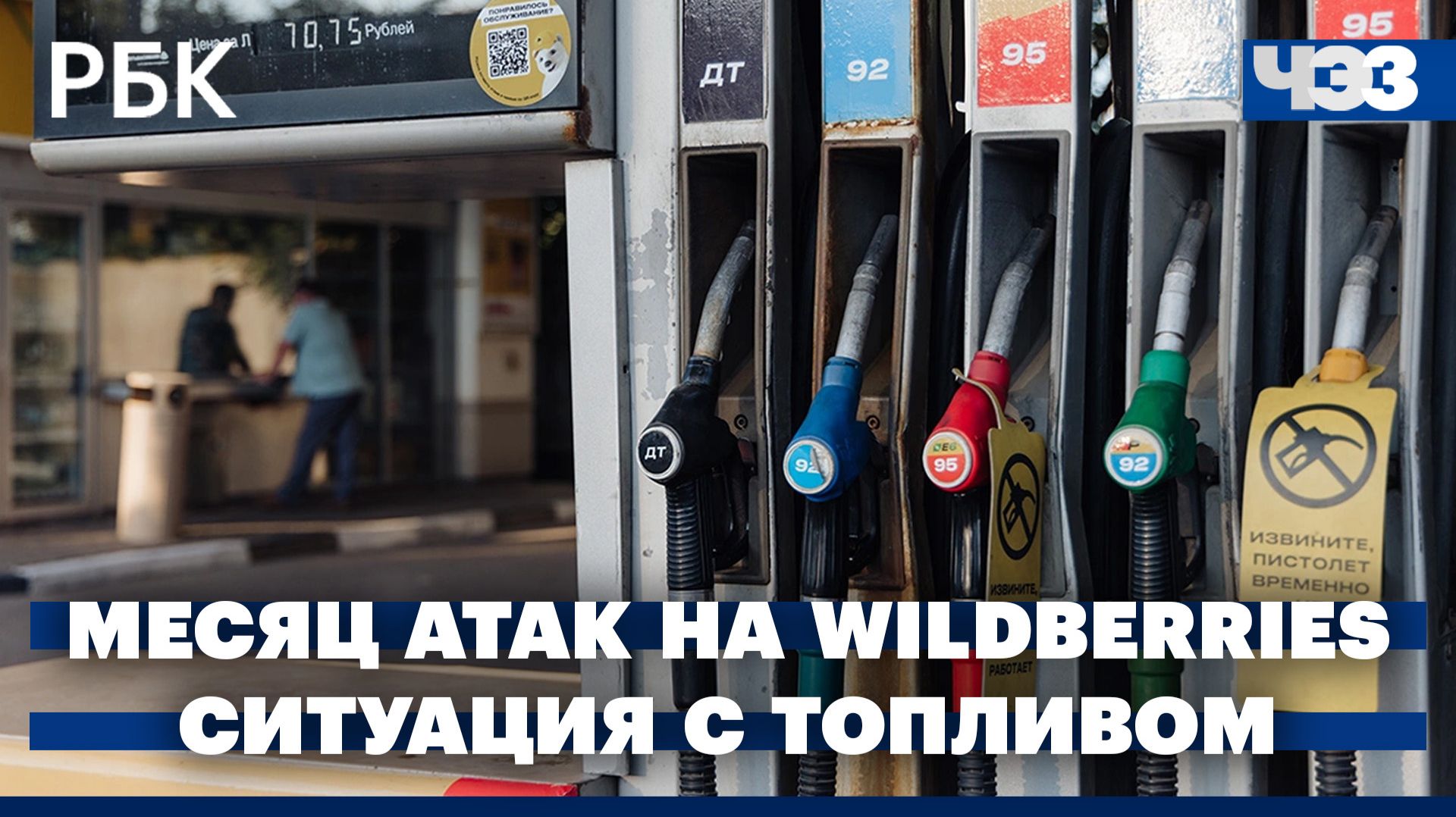 Последствия месяца атак БПЛА на Wildberries. Министр энергетики подтвердил очереди на заправках