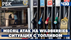 Последствия месяца атак БПЛА на Wildberries. Министр энергетики подтвердил очереди на заправках