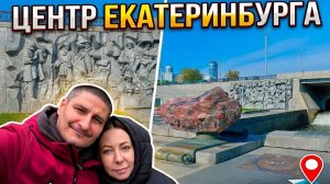 Центр Екатеринбурга (18.10.2025).