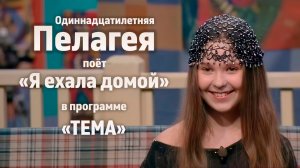 Пелагея поёт «Я ехала домой» в программе «ТЕМА»