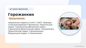 Фамилия Горожанкин: происхождение, значение и склонение