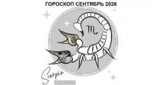 СКОРПИОН - ГОРОСКОП НА СЕНТЯБРЬ 2026/ SCORPIO - HOROSCOPE FOR SEPTEMBER 2026 #астропрогноз #скорпион