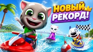 Говорящий Том 2_ Гонки на аквабайках и новые рекорды!