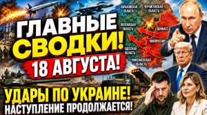 Сводка СВО на 18 августа. Ситуация на фронтах. Юрий Подоляка. Срочные новости. Россия-Украина