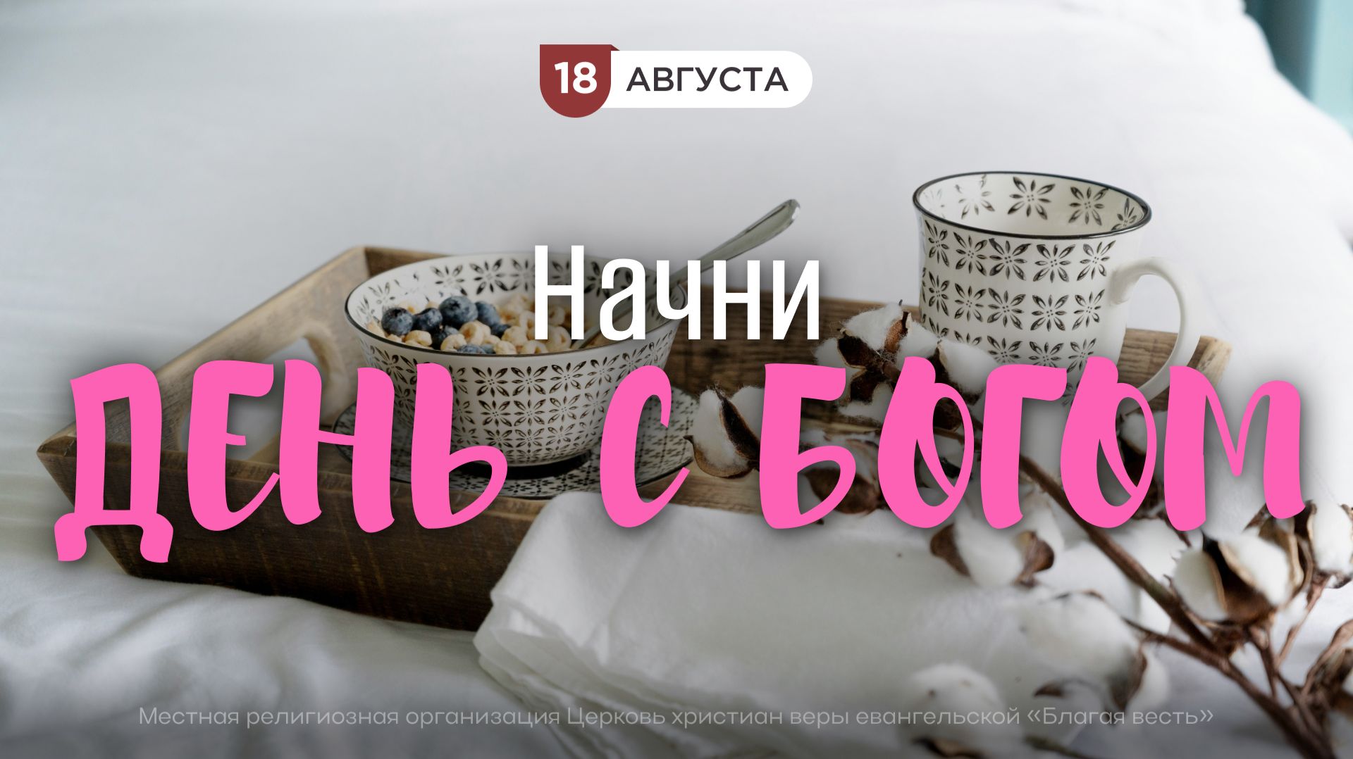 Начни день с Богом (18.08.2026) - Церковь «Благая весть онлайн»