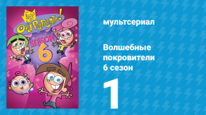 Волшебные покровители 6 сезон 1 серия (мультсериал, 2001)