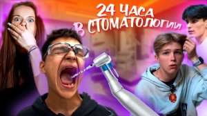 24 ЧАСА В СТОМАТОЛОГИИ [НАС ПОЙМАЛА ОХРАНА] АДРЕНАЛИН ХАУС