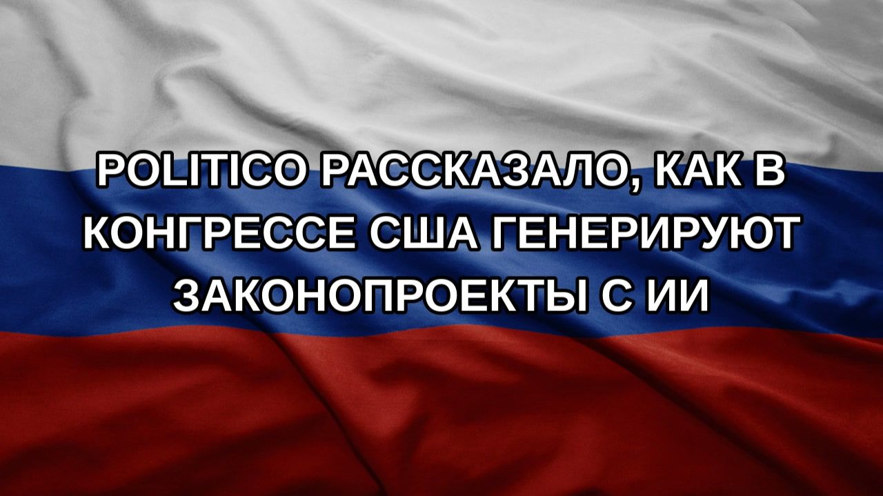 Politico рассказало, как в конгрессе США генерируют законопроекты с ИИ