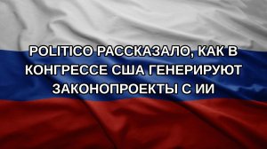 Politico рассказало, как в конгрессе США генерируют законопроекты с ИИ
