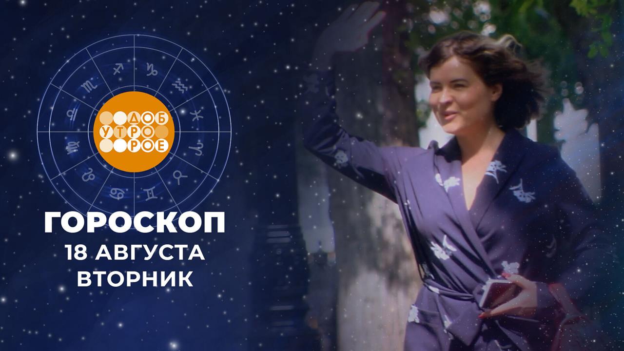 Гороскоп на 18 августа для всех знаков зодиака