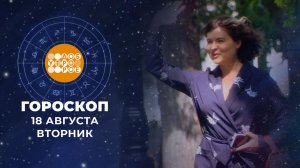Гороскоп на 18 августа для всех знаков зодиака