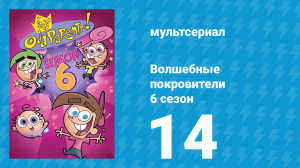 Волшебные покровители 6 сезон 14 серия (мультсериал, 2001)