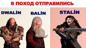 Новые МЕМЫ. Двалин, Балин, Сталин _)))))
