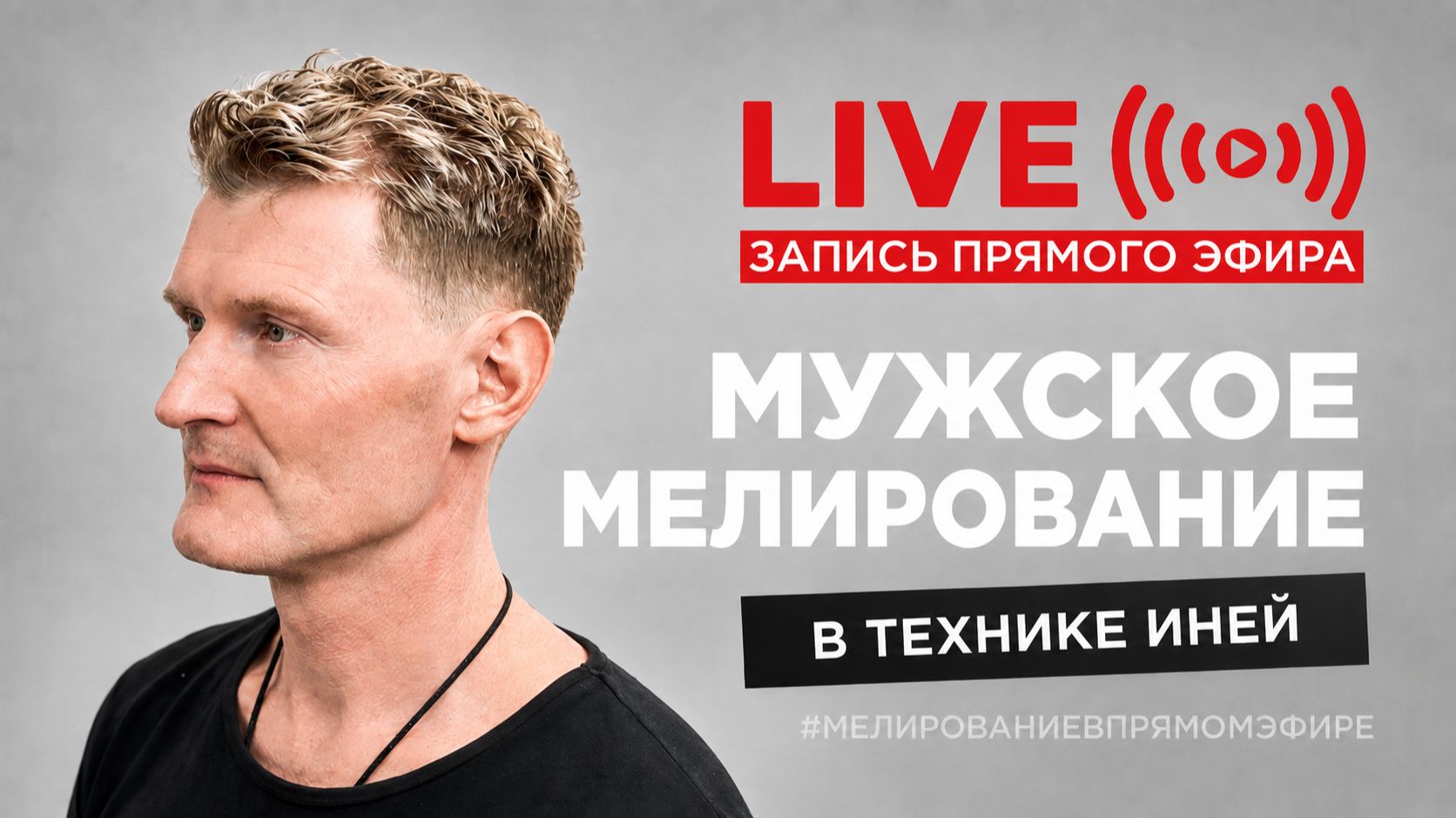 Мастер-класс | Мужское мелирование «Иней»: осветление и холодное тонирование