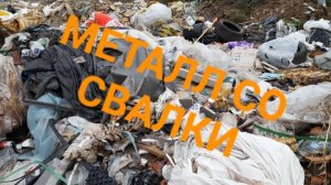 СОБИРАЮ МЕТАЛЛ НА СВАЛКЕ/ДОПОЛНИТЕЛЬНЫЙ ДОХОД