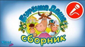 Песни для детей - Серенький козлик - Сборник Караоке