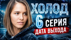 Холод 6 серия дата выхода | Когда выйдет Холод 6 серия
