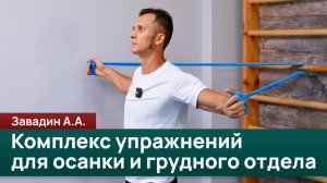 Комплекс упражнений с резинкой для осанки и грудного отдела от Алексея Завадина