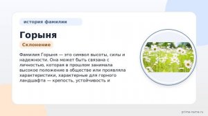 Фамилия Горыня: происхождение, значение и склонение