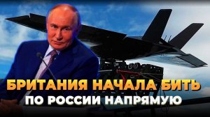 Британия начала бить по России напрямую
