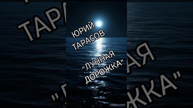 Юрий Тарасов - Лунная дорожка