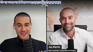 Марио Навфал - Джей Мартин: Мир на грани? Почему Центробанки массово скупают золото