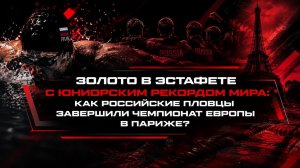 Золото в эстафете с юниорским рекордом мира: как российские пловцы завершили чемпионат Европы