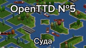 Туториал по OpenTTD для новичков №5 – Суда