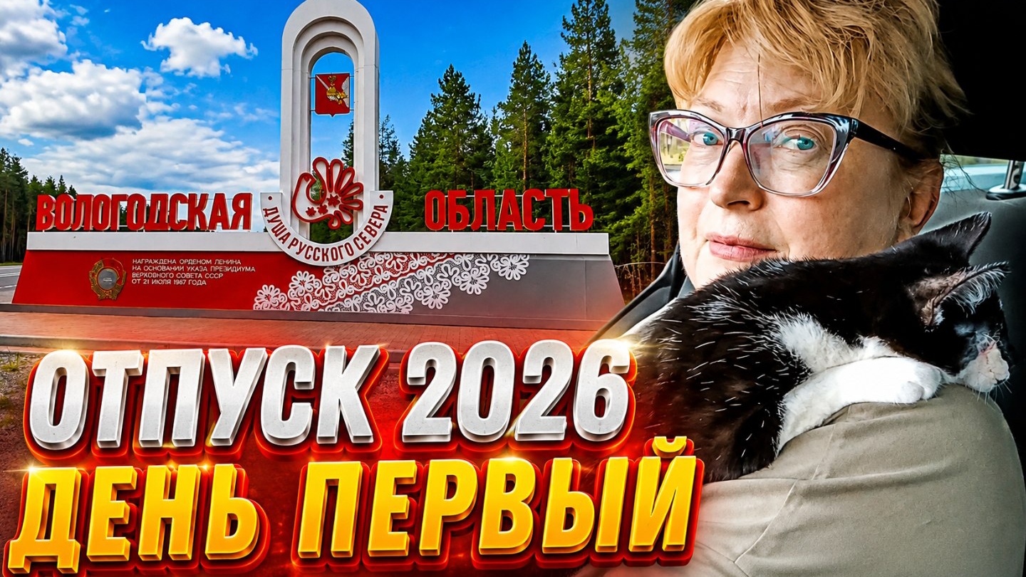 Отпуск 2026.День первый.