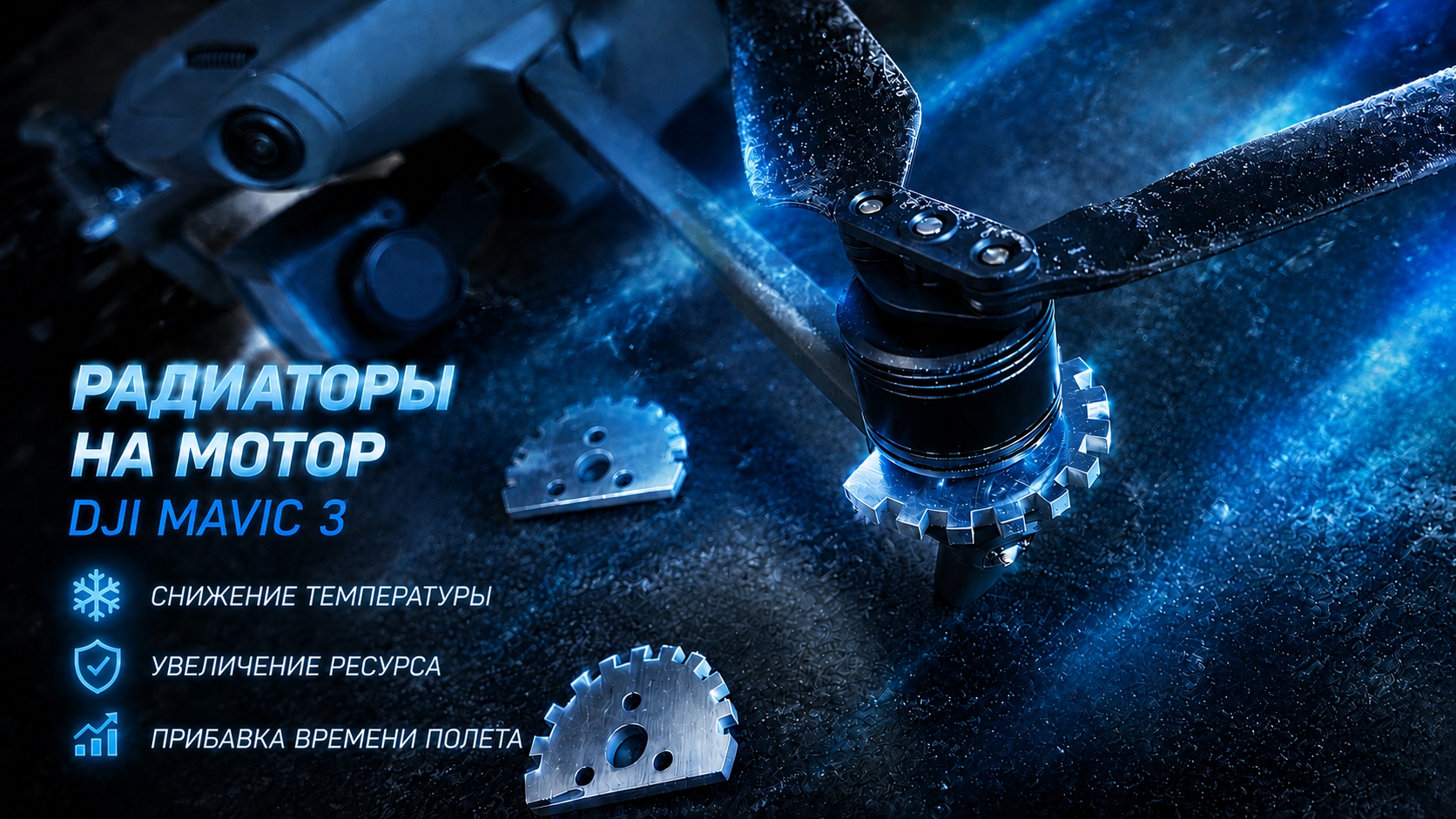Радиаторы моторов для Dji Mavic 3