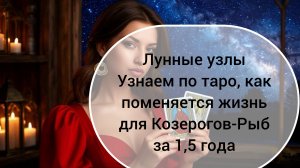 ТАРОПРОГНОЗ 3 часть 18.08.2026-26.03.2028 для Козерогов, Водолеев, Рыб