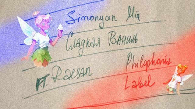 Simonyan Mix -  Сладкая Ваниль (ft. Raesan)