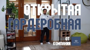 Открытая гардеробная система: плюсы, минусы и наполнение