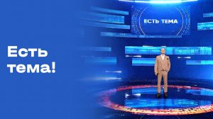 «Есть тема!». Прямой эфир. Выпуск № 111 от 18.08.2026