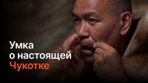 РЕВЕРС. Международный журнал. Выпуск 2. Умка о настоящей Чукотке