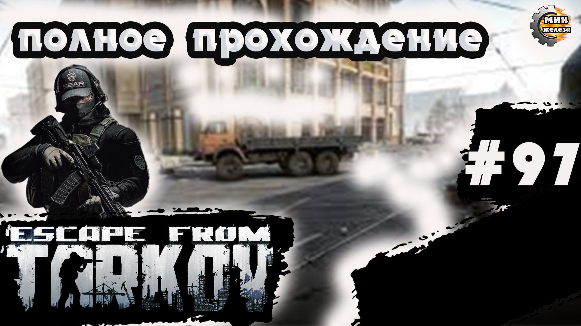 Полное прохождение игры  Побег из Таркова, версия 1.0  Серия 97