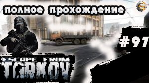 Полное прохождение игры  Побег из Таркова, версия 1.0  Серия 97