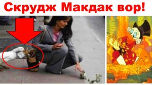Лютые мемы. Скрудж Макдак вор