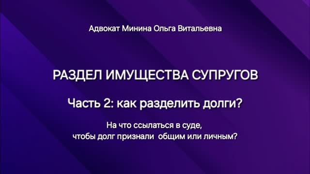 Раздел имущества супругов: как разделить долги?