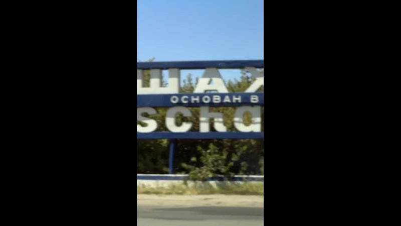 Как живут Шахты Ростовской области (10/10)
