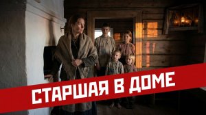 СТАРШАЯ В ДОМЕ | АУДИОКНИГА ИНТЕРЕСНЫЙ РАССКАЗ