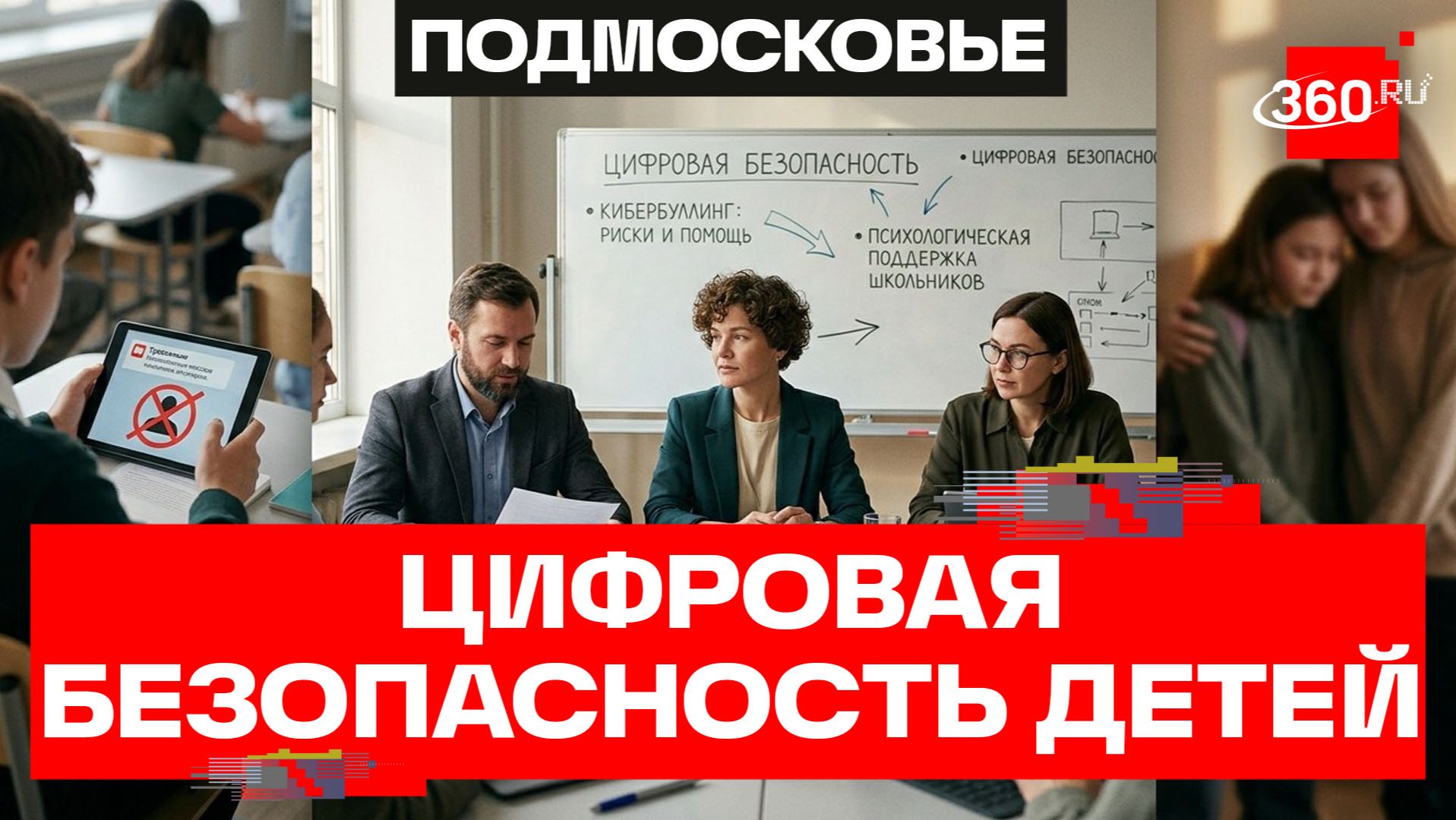 Защита школ и колледжей. Секция о безопасности в образовательной среде в Красногорске