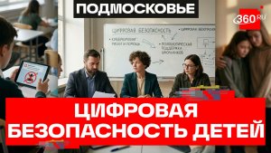 Защита школ и колледжей. Секция о безопасности в образовательной среде в Красногорске