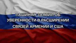 Пашинян заявил об уверенности в расширении связей Армении и США
