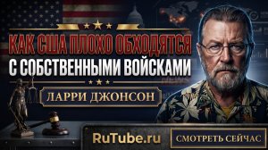 🔥Ларри Джонсон | Как плохо США относятся к своим собственным войскам