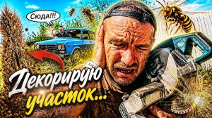 ✅ Спасаю товарища, засохшая туя и декорирование участка. Не детский влог...