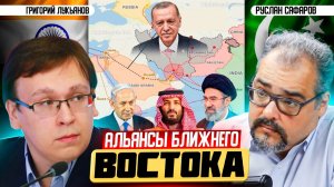 Кто с кем и против кого на Ближнем Востоке? Григорий Лукьянов и Руслан Сафаров