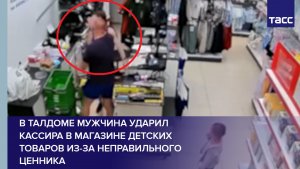 В Талдоме мужчина ударил кассира в магазине детских товаров из-за неправильного ценника