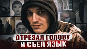 «МНЕ МОЗГИ НЕ ПОНРАВИЛИСЬ, СЛИШКОМ ГОРЬКИЕ» - Дело людоеда из Мурино - Егор Комаров