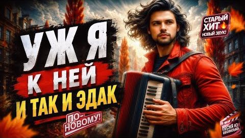 Уж Я К Ней И Так И Эдак (Страдания) - Кавер - Из кф «Белые Росы» - Н. Караченцов🎬🌾✨